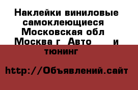 Наклейки виниловые самоклеющиеся - Московская обл., Москва г. Авто » GT и тюнинг   